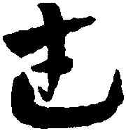 武,趙孟頫,書法字典